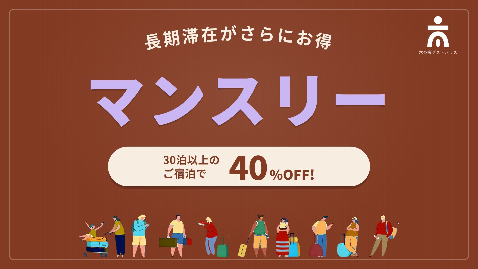 【マンスリー・特典付き】通常より40％OFF＆洗濯機・アメニティ無料｜1か月以上の滞在におすすめ