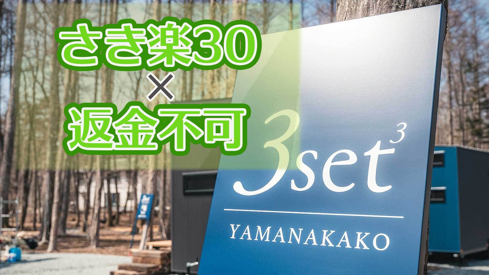 【さき楽30×返金不可・素泊まり】早期予約×返金不可でお得旅　富士山を眺められる自然を満喫