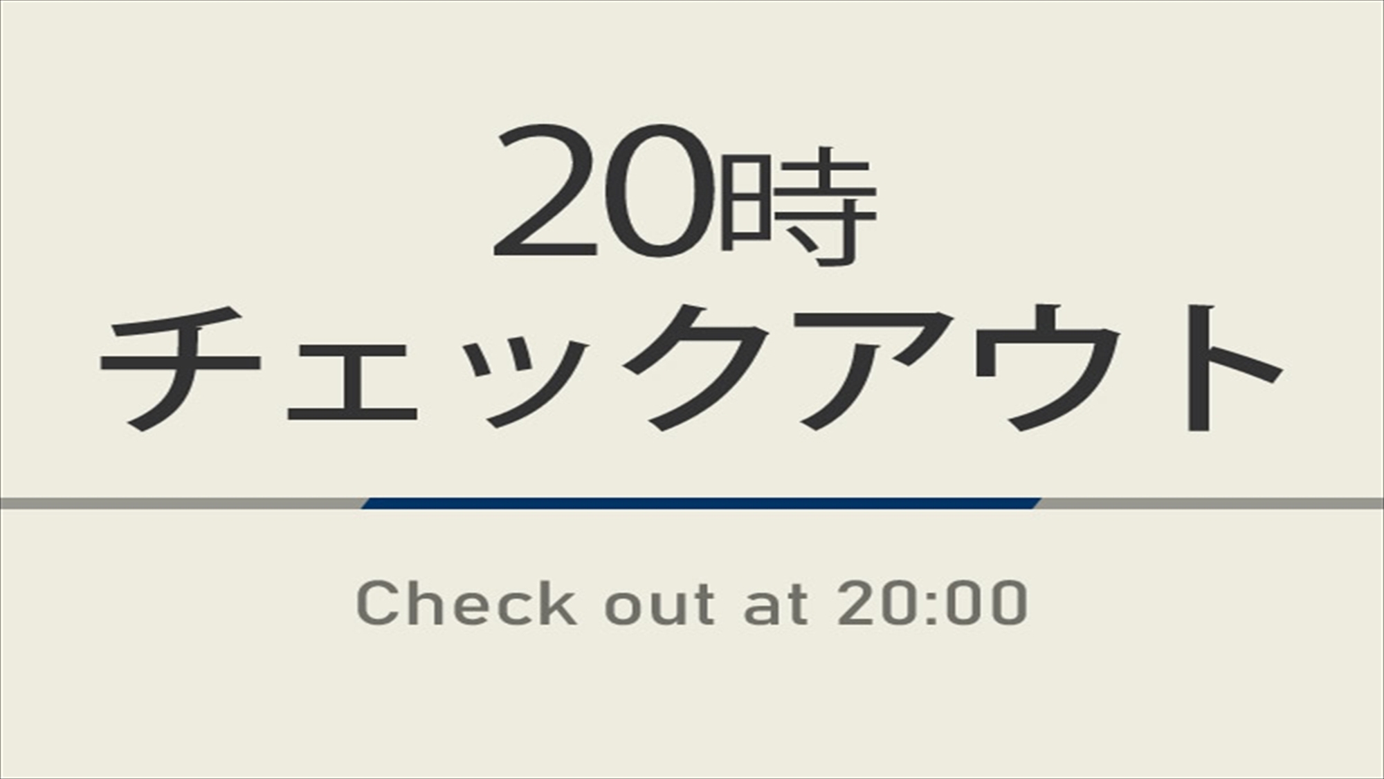【素泊まり】【曜日限定】20時チェックアウトプラン☆天然温泉＆ウェルカムバー付
