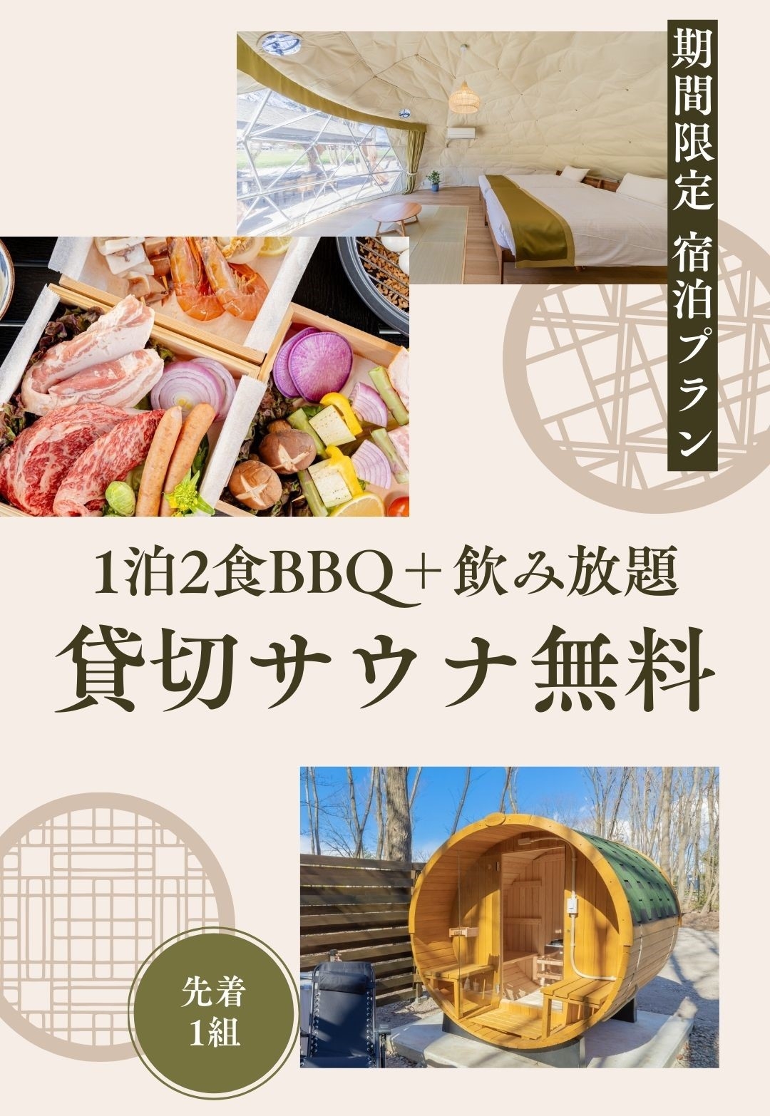 【1組限定オールインクルーシブ】1泊2食BBQ＋飲み放題＋貸切サウナ1H付き！≪期間限定≫