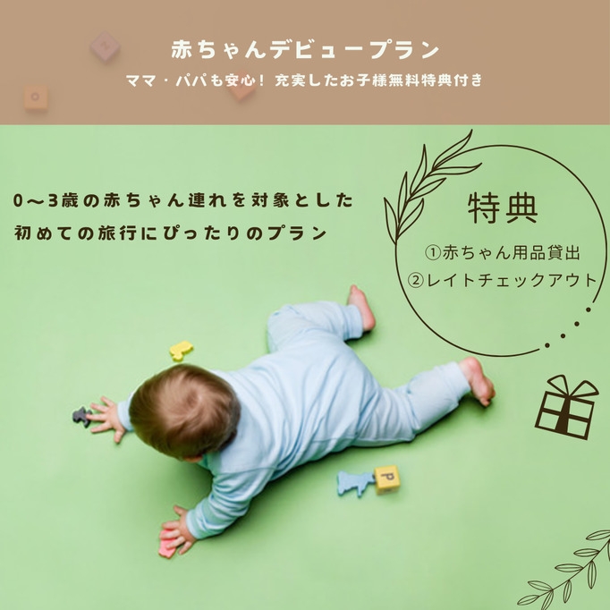 【赤ちゃんデビュープラン】≪1泊2食付き≫お子様特典付き