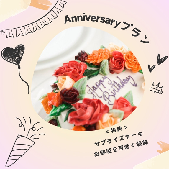  【記念日プラン】1泊2食＋サプライズケーキ付き