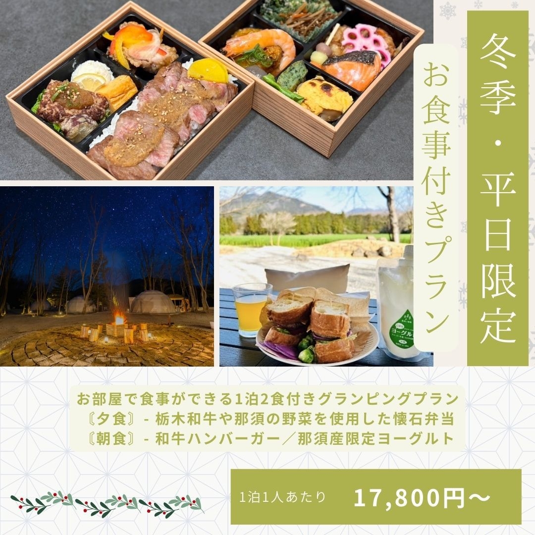 【平日・冬季限定】栃木和牛の豪華懐石お弁当≪1泊2食≫部屋食で手軽にグランピング♪＜温泉割引券付き＞