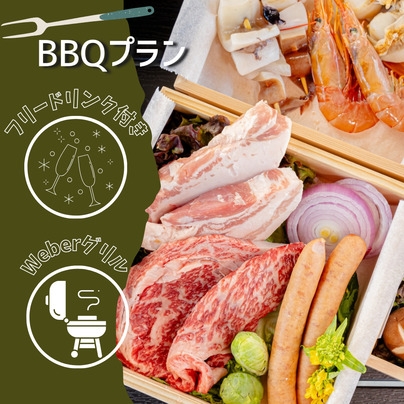 【手ぶらでグランピング！BBQプラン】1泊2食＋飲み放題付き