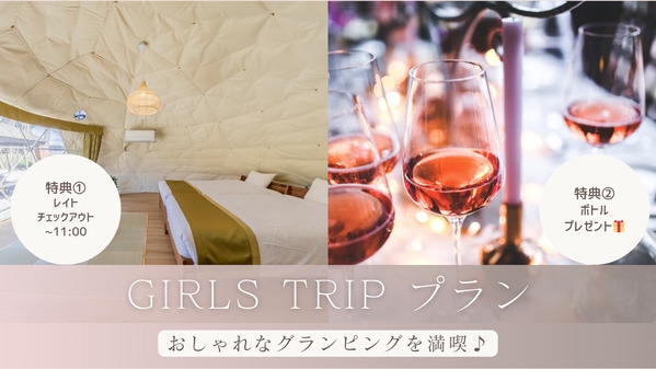 【女子旅プラン】≪1泊2食＋飲み放題付き≫おしゃれなグランピングをゆっくり寛ぐ♪うれしい特典付き！