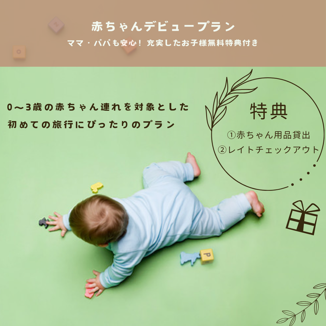 赤ちゃんデビュープラン