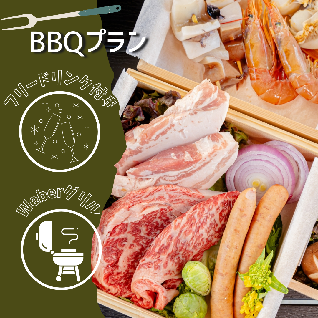 手ぶらでBBQプラン