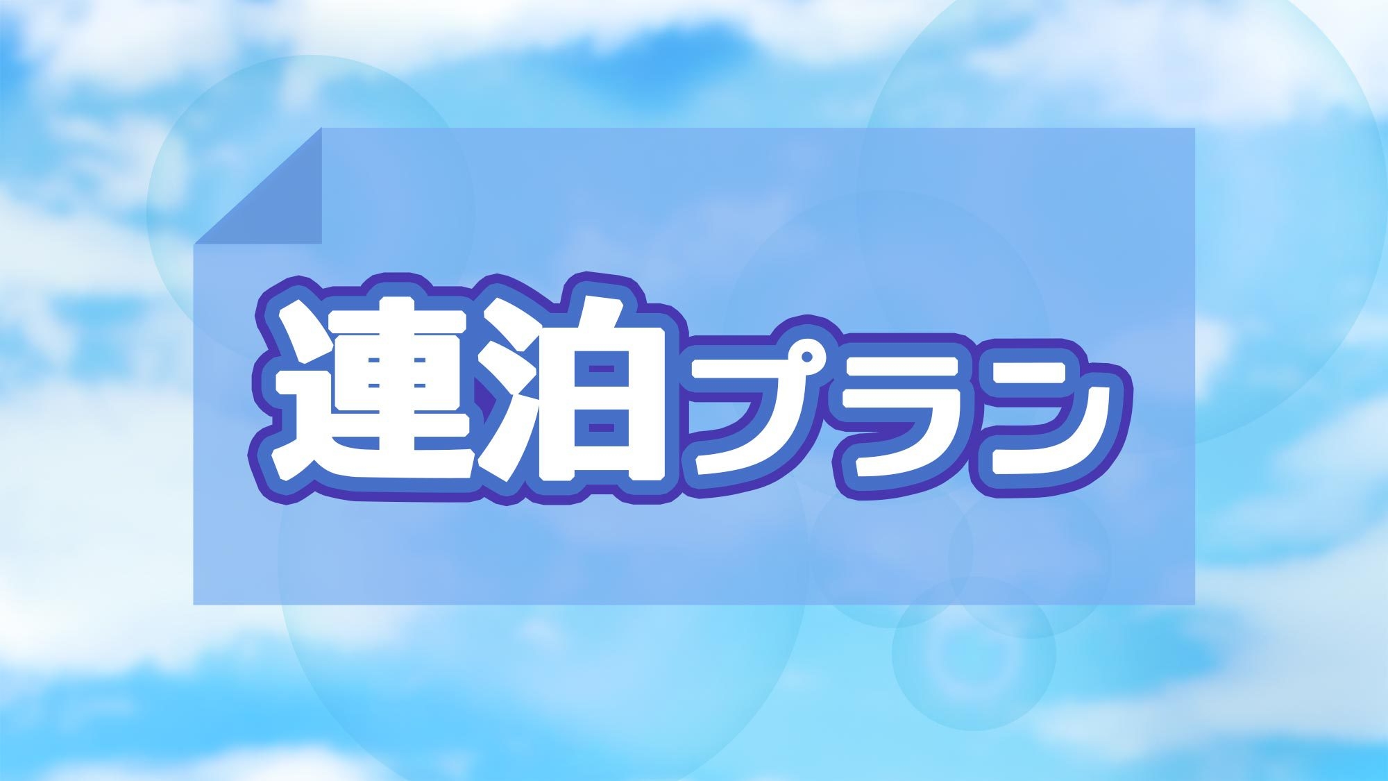 【連泊・素泊】無料駐車場＆家具家電完備◯自宅のように過ごせるマンションタイプのお部屋