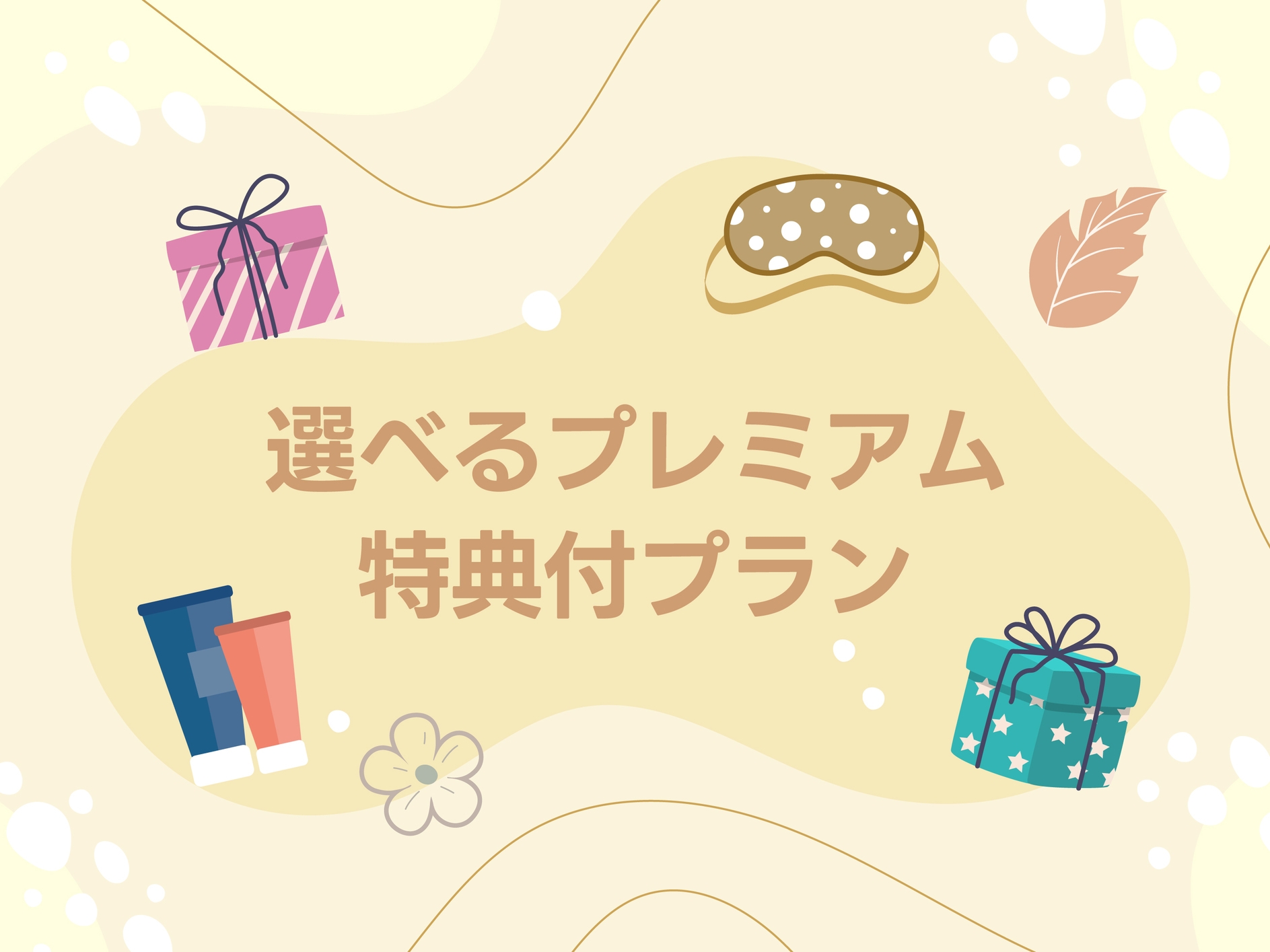 選べるプレミアム特典付プラン