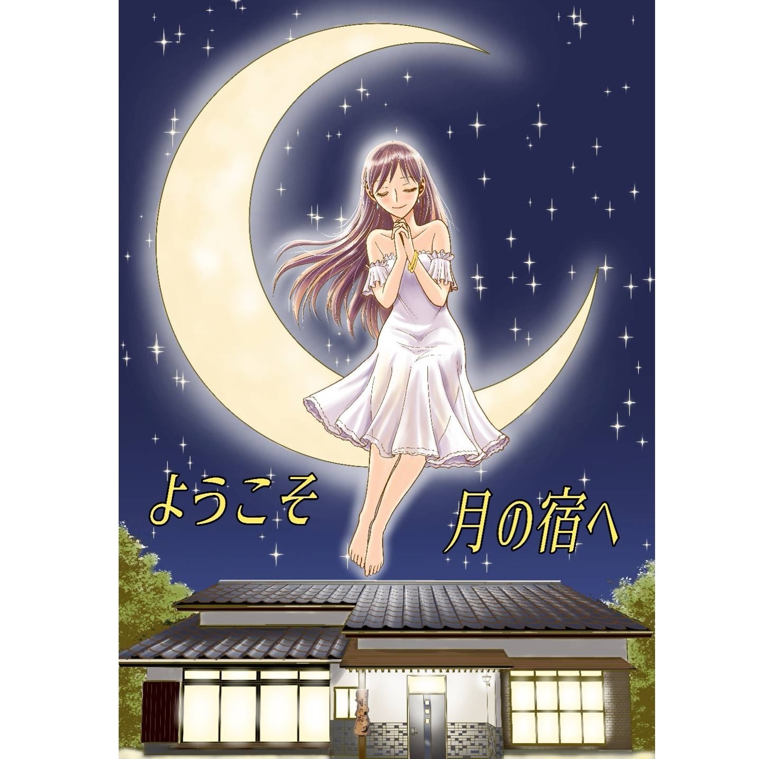 6名迄宿泊可★北九州・行橋の一棟貸し！ご家族連れグループにお勧め★月の祈り宿泊プラン（無料朝食）