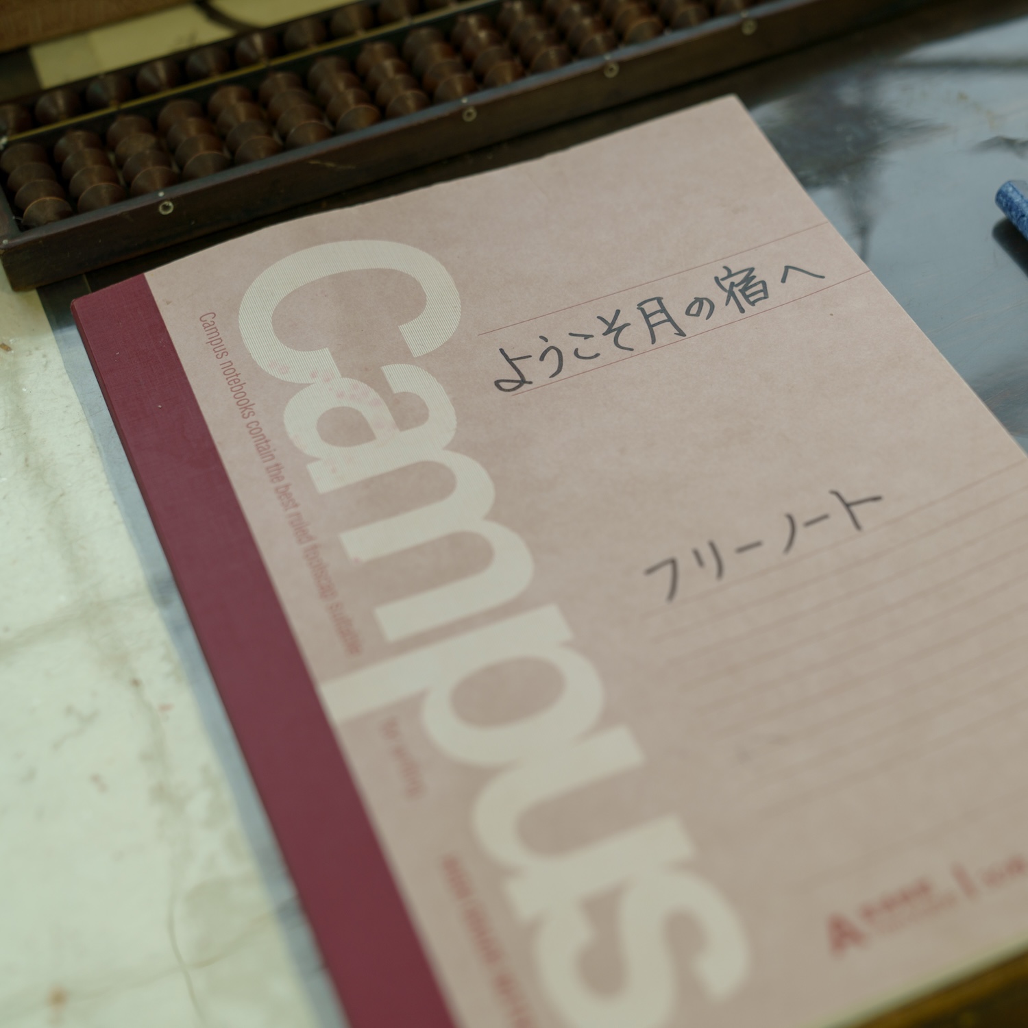 客室（ノート）
