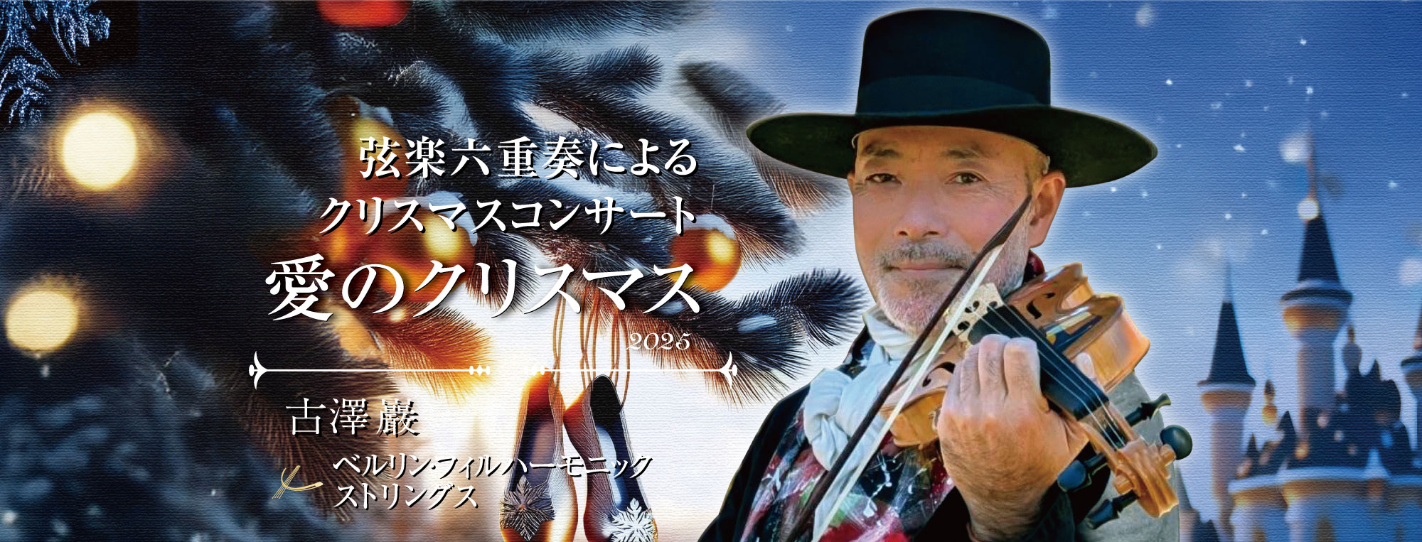 古澤さんコンサート