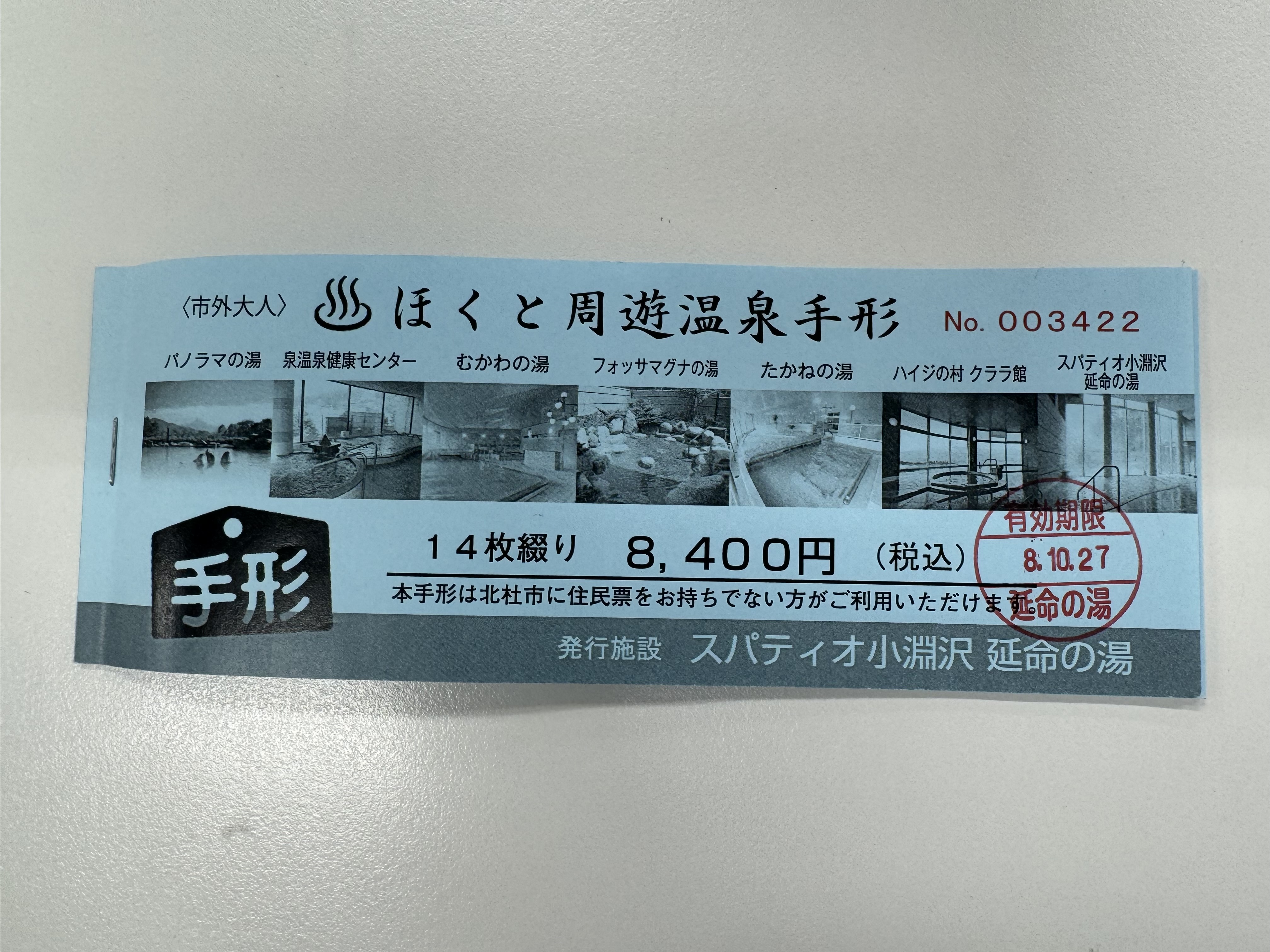 ほくと周遊温泉手形２
