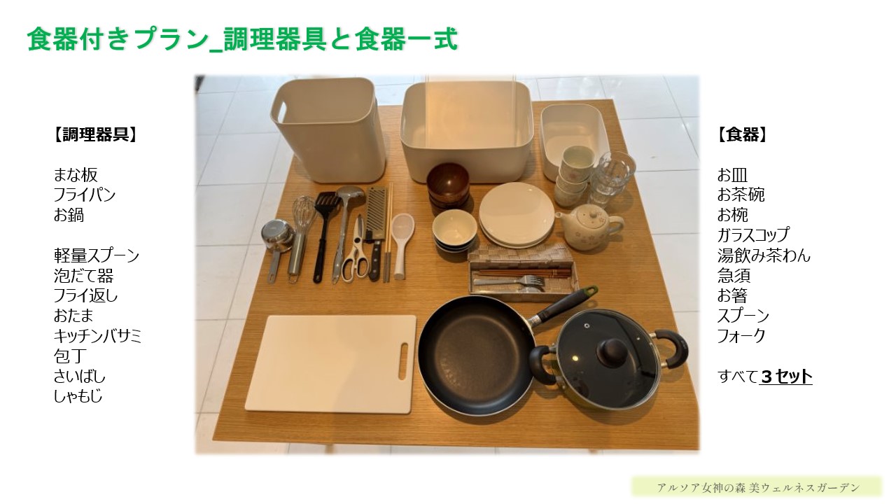 食器付きプラン説明資料２