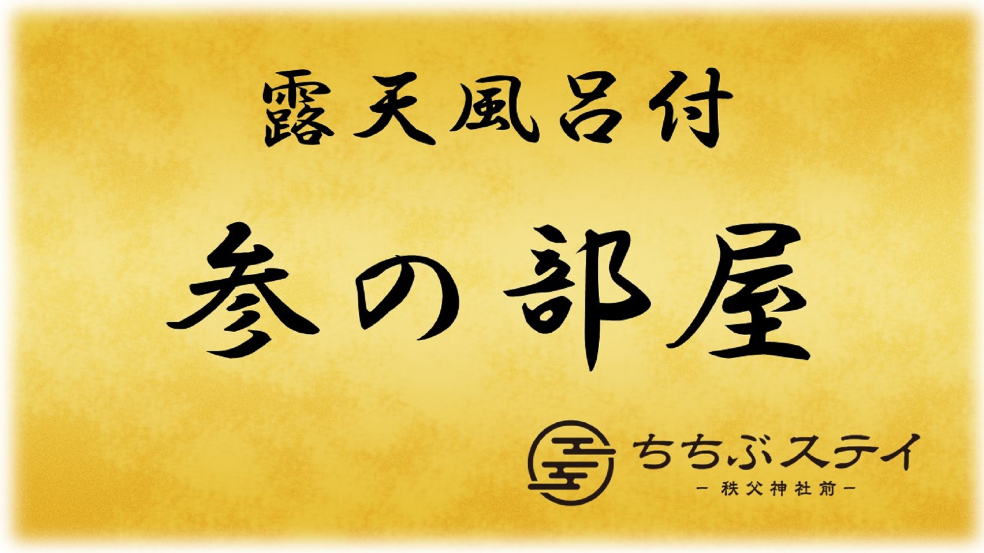 参の部屋（3階）【露天風呂付き客室】