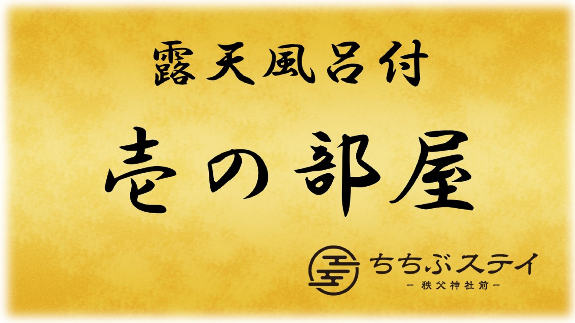 壱の部屋（1階）【露天風呂付き客室】