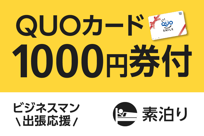 【ビジネス出張応援】便利に使える！QUOカード1000円付プラン（素泊まり）