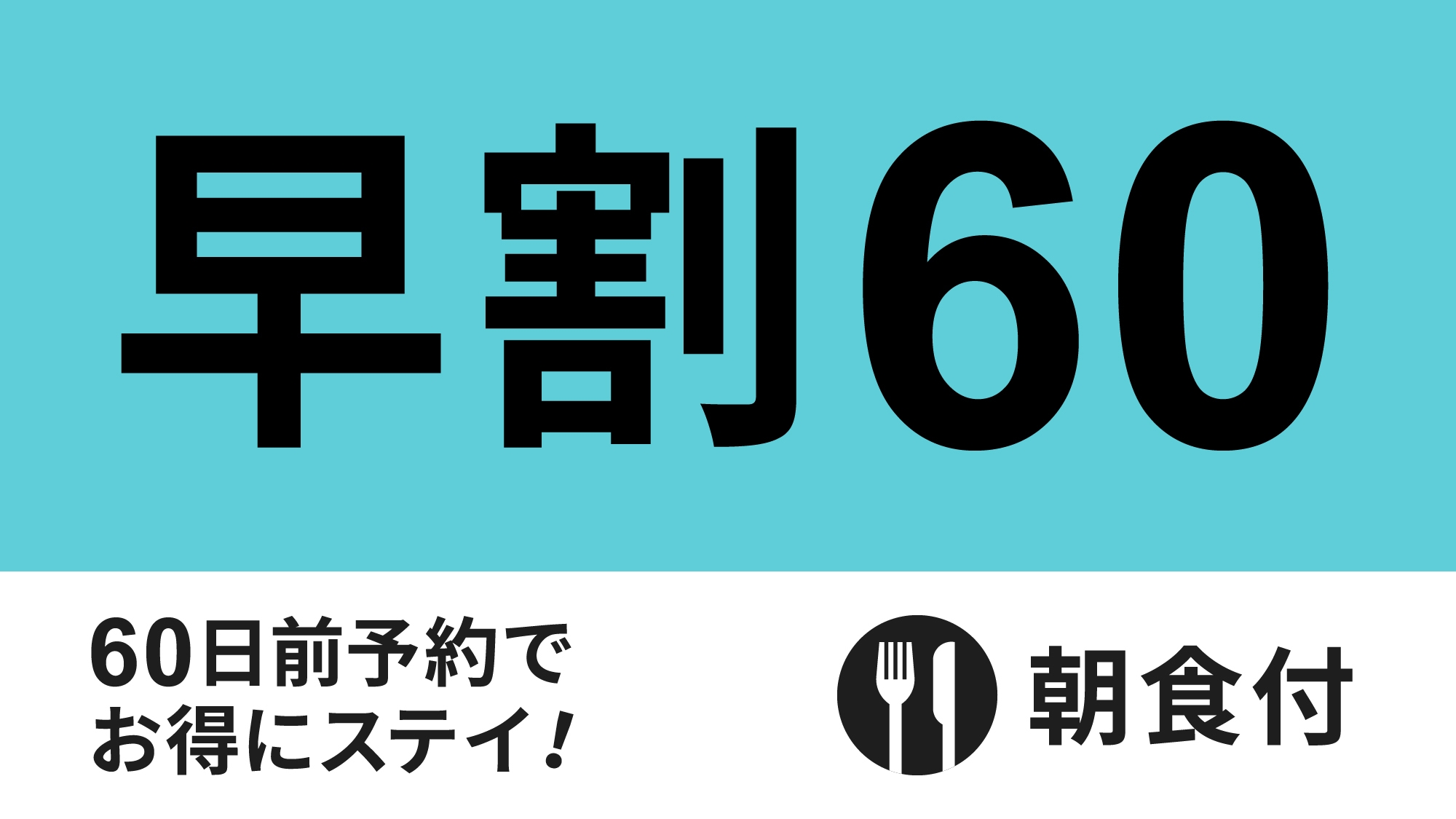 【早割60】早期予約でお得！60日前早割プラン★朝食付き★