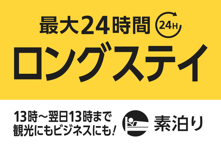 【13時in/翌日13時out】最大24時間滞在可能ロングステイプラン★素泊まり★