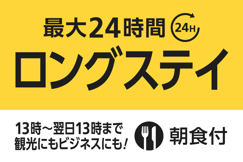 【13時in/翌日13時out】最大24時間滞在可能ロングステイプラン★朝食付き★