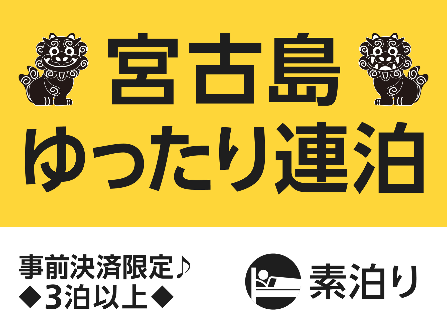【快適ステイ応援】宮古島ゆったり連泊プラン【素泊まり】