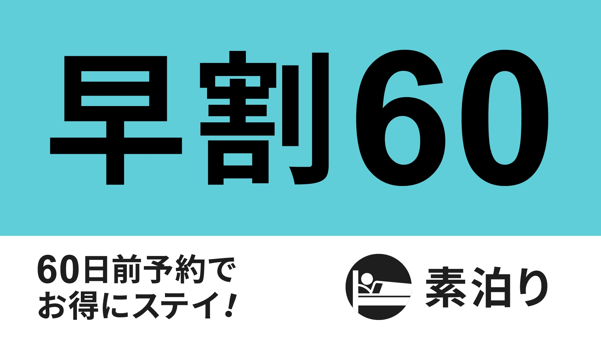 【早割60】早期予約でお得！60日前早割プラン☆素泊まり☆