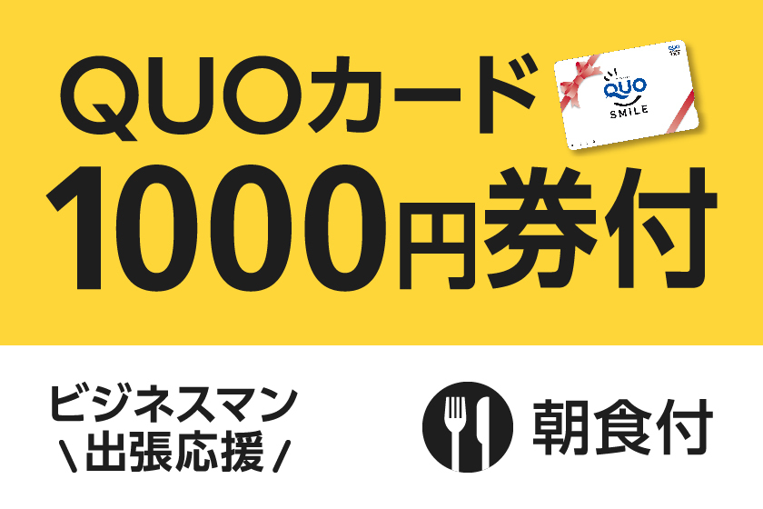 【ビジネス出張応援】便利に使える！QUOカード1000円付プラン（朝食付）
