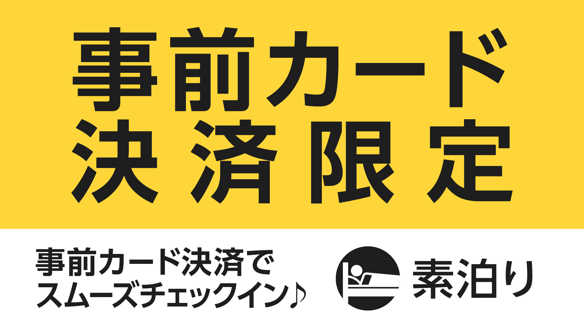 事前カード決済限定スペシャルプラン★素泊まり★