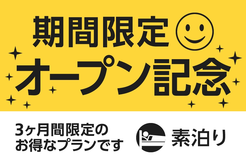 【期間限定】スマイルホテル宮古島リブランドOPEN記念プラン★素泊まり★