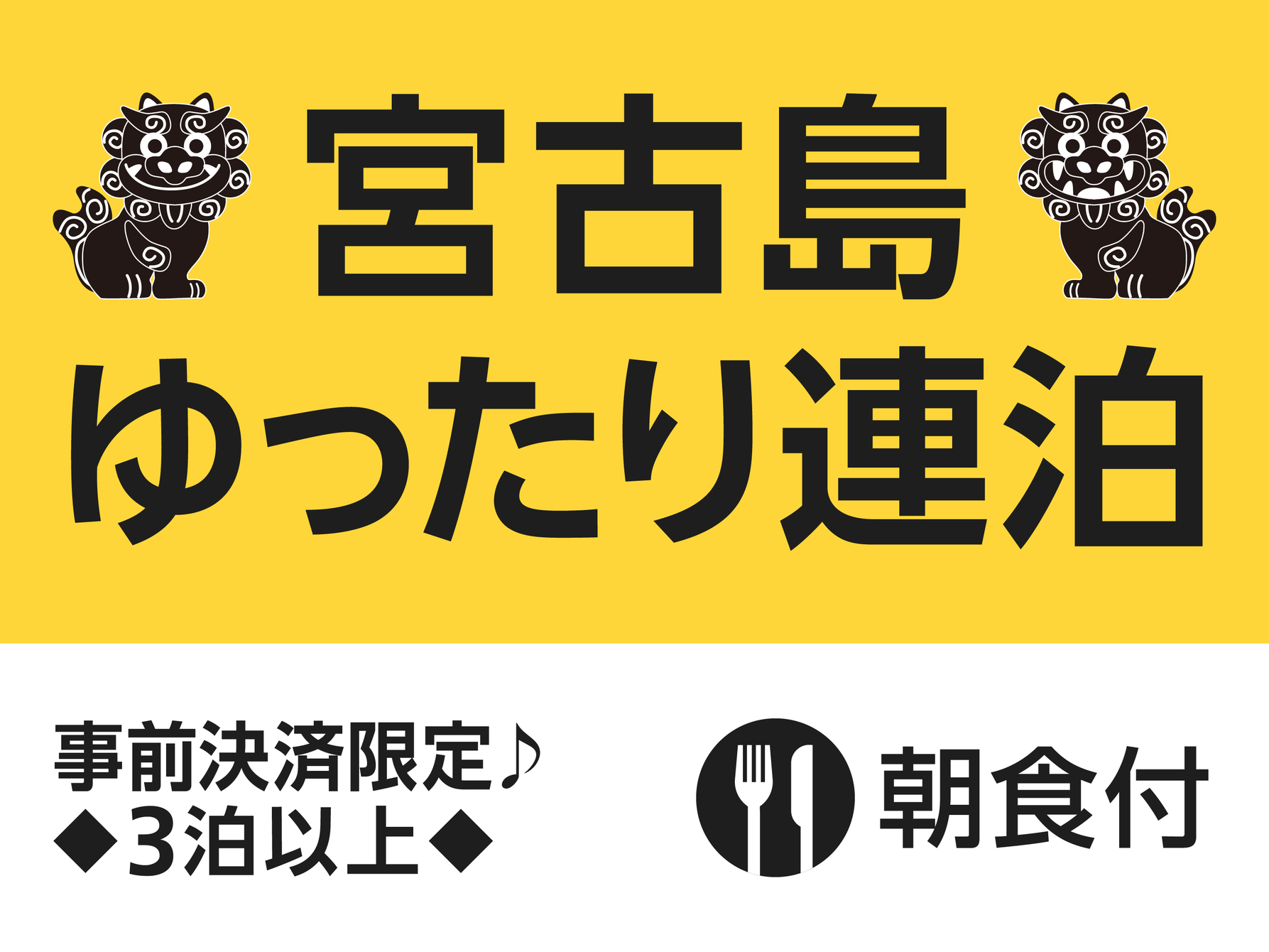 【快適ステイ応援】宮古島ゆったり連泊プラン【朝食付】