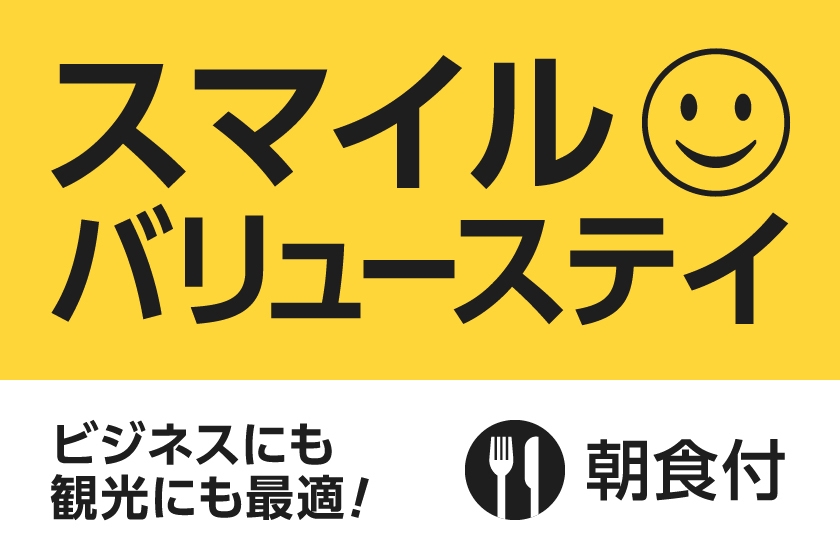 バリューステイプラン★朝食付き★