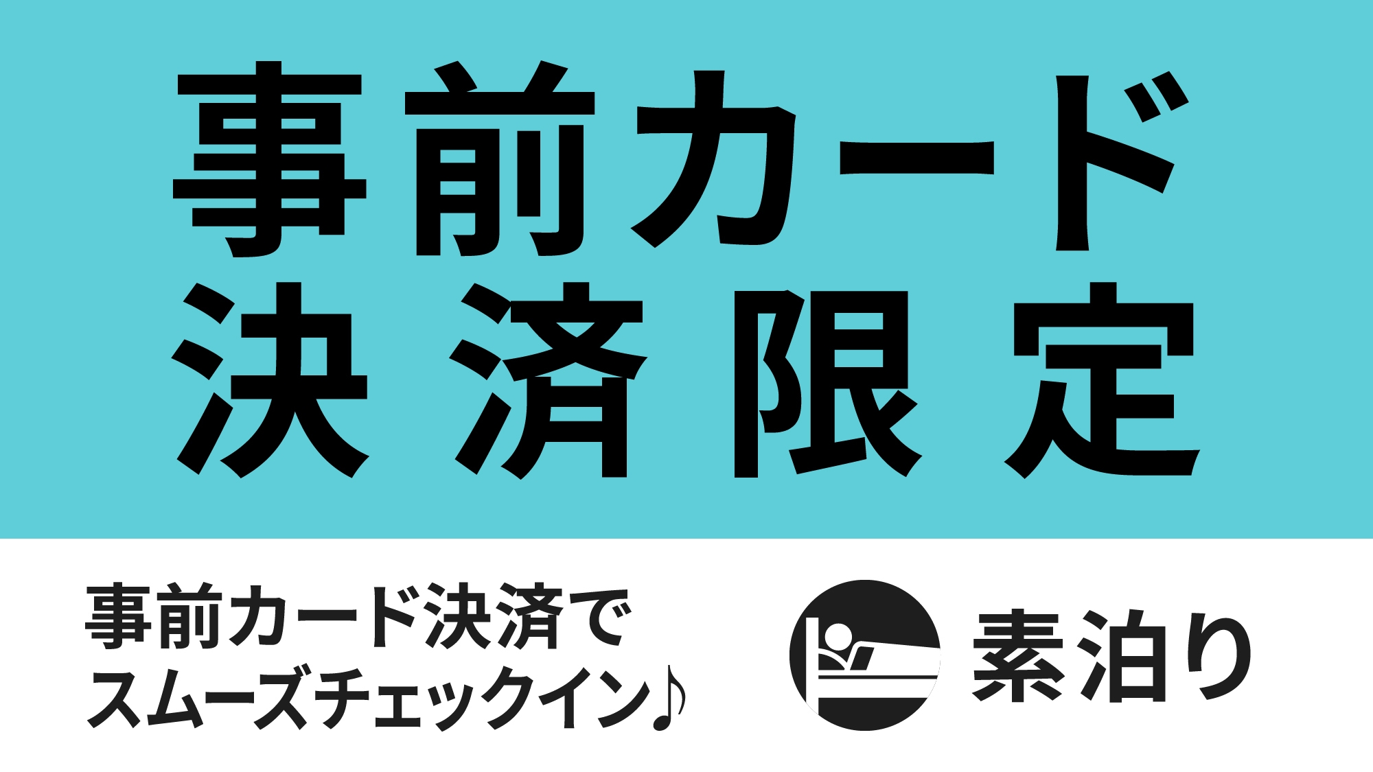 【事前決済で当日楽々♪】事前カード決済限定スペシャルプラン☆素泊まり☆
