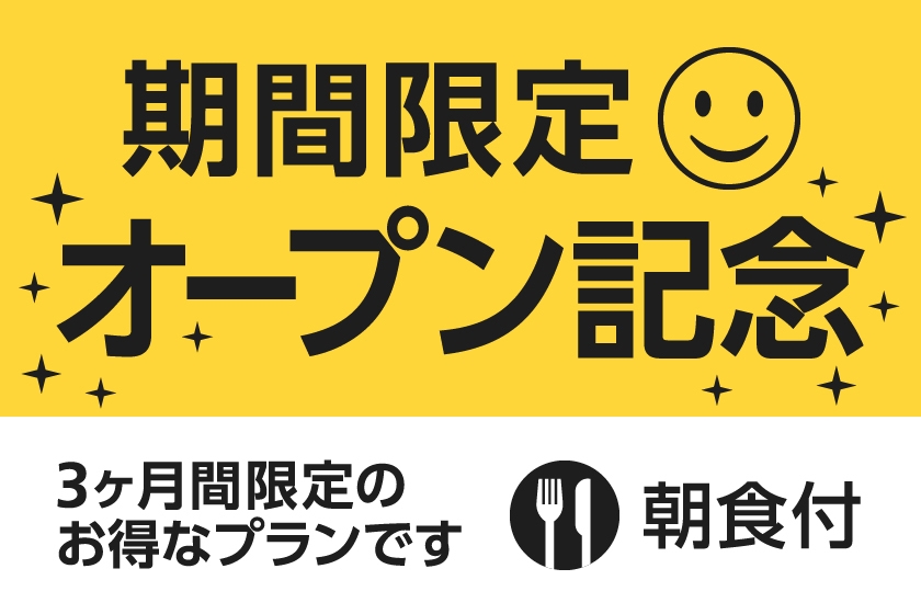 【期間限定】スマイルホテル宮古島リブランドOPEN記念プラン★朝食付★