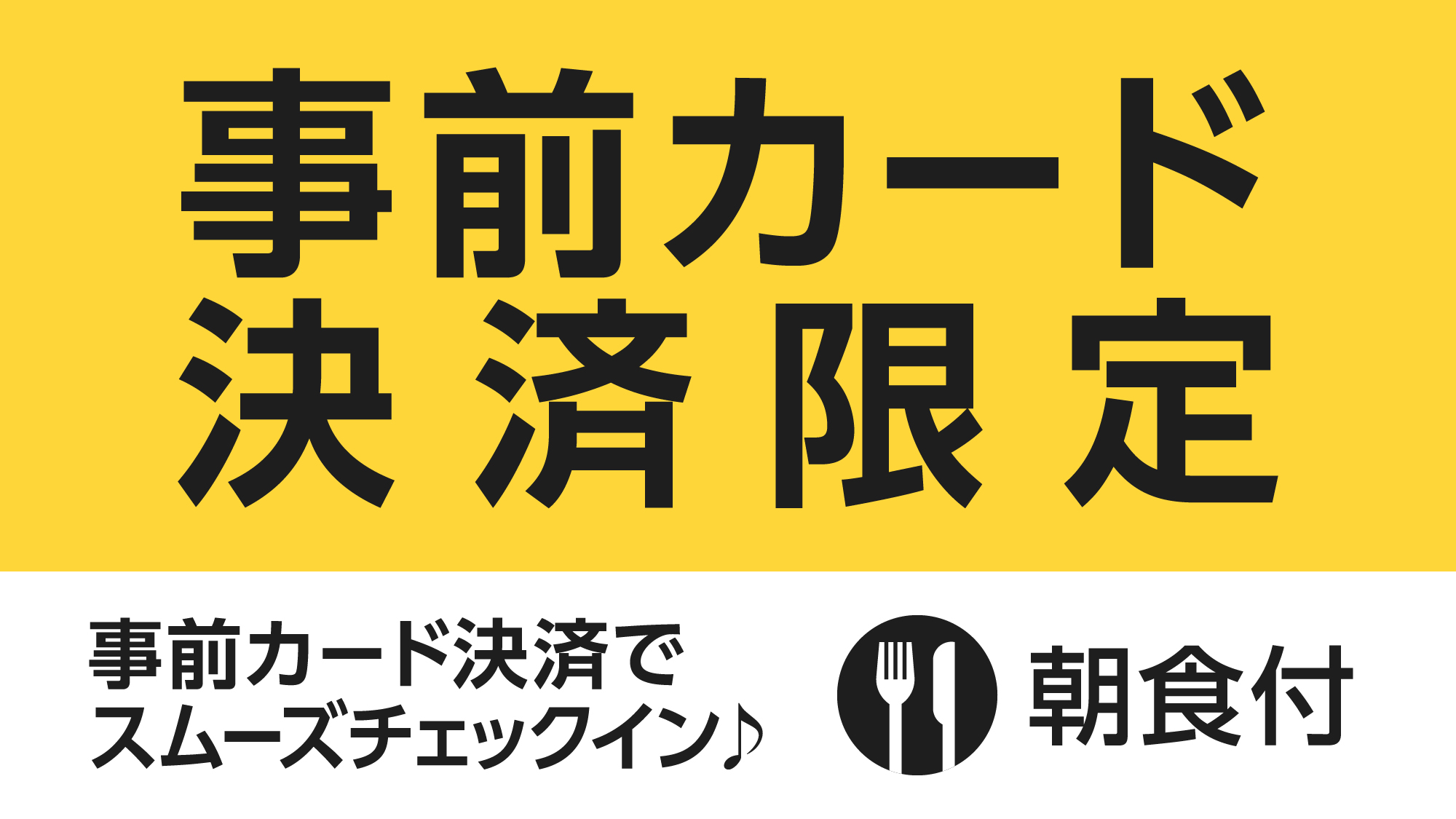 事前カード決済限定スペシャルプラン★朝食付★