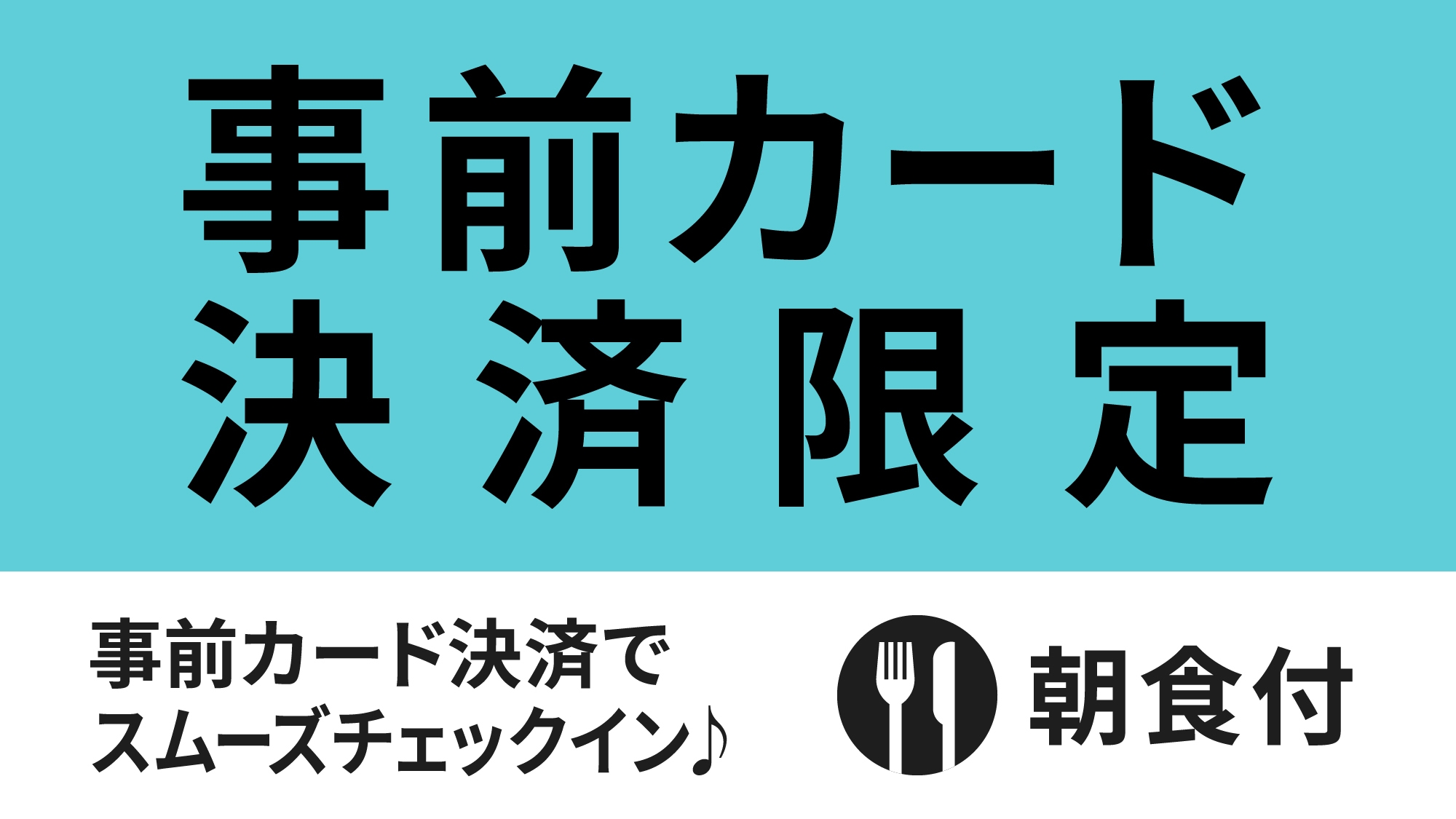 【事前決済で当日楽々♪】事前カード決済限定スペシャルプラン★朝食付き★
