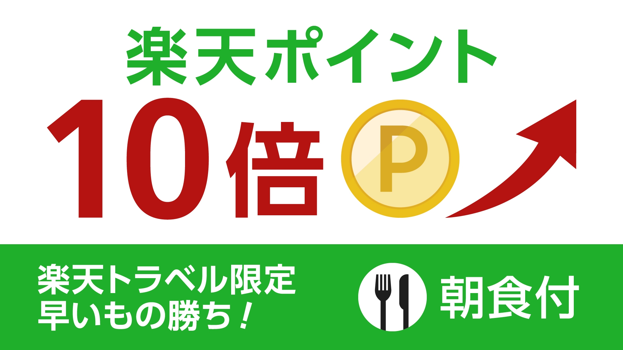 【楽天限定】お得に宿泊◆ポイント10倍プラン★朝食付き★