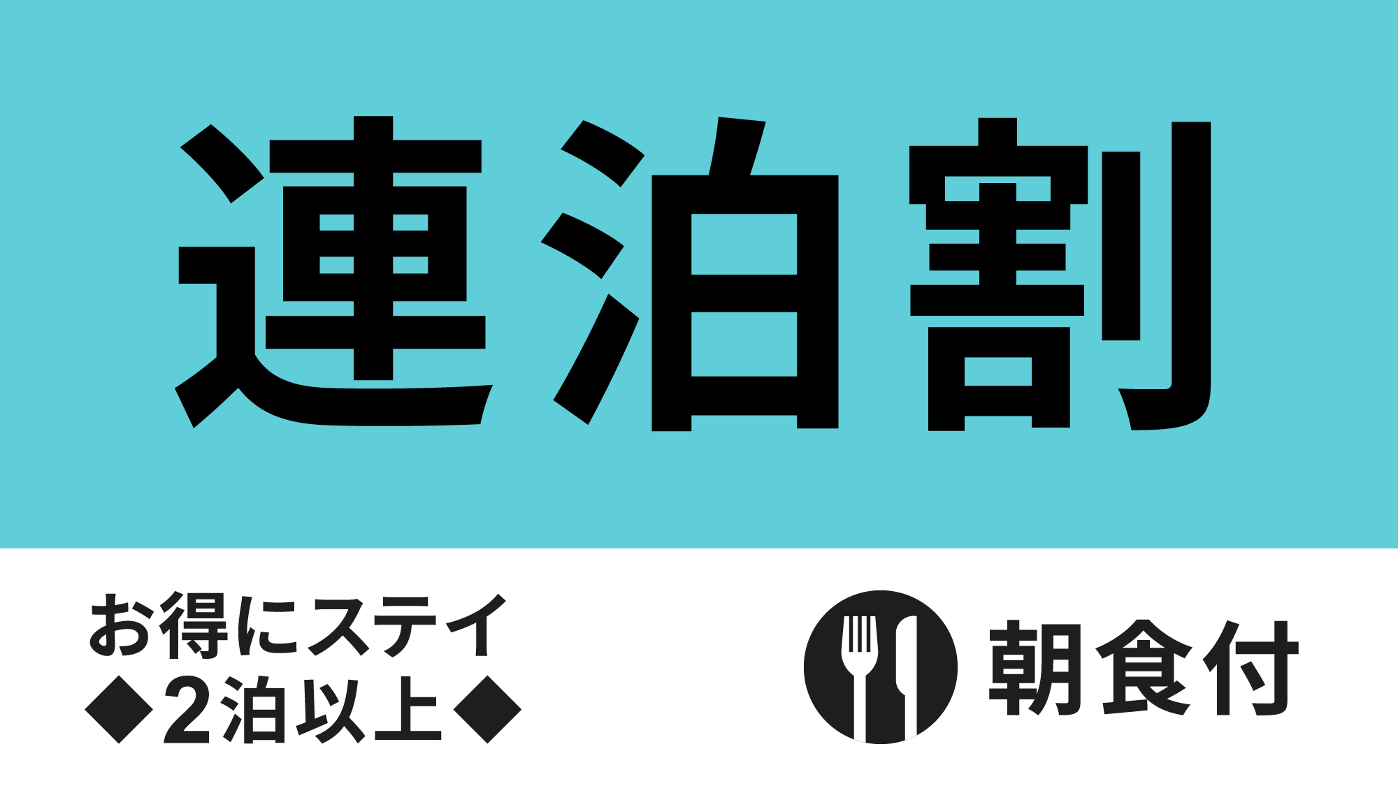連泊割2泊朝食付ロゴ