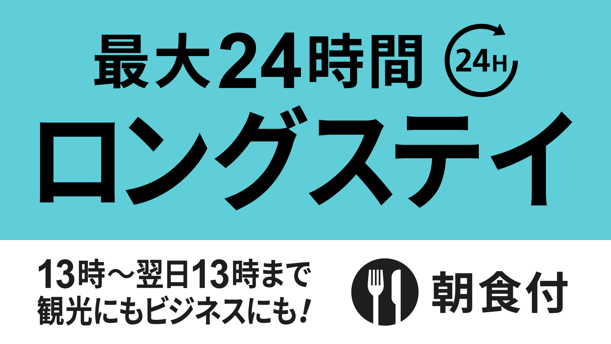 ロングステイ24時間朝食付ロゴ