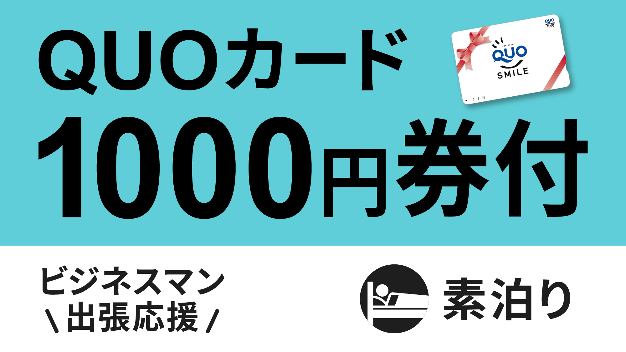 QUOカード1000円素泊りロゴ