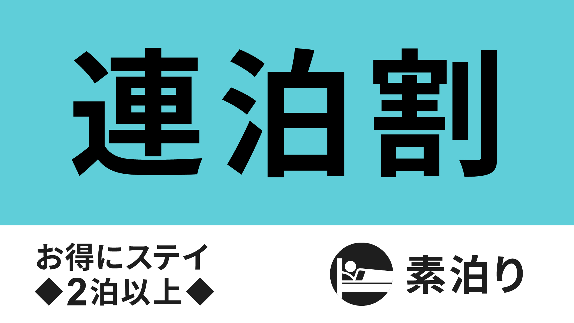連泊割2泊素泊りロゴ