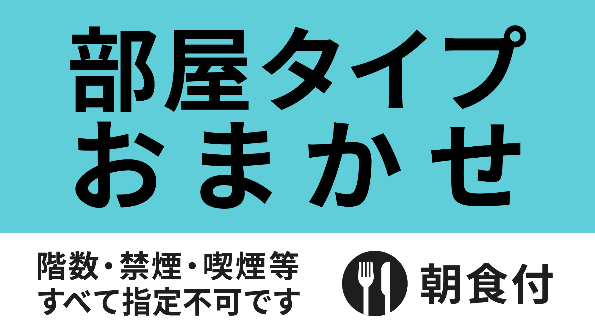 部屋おまかせ朝食付ロゴ