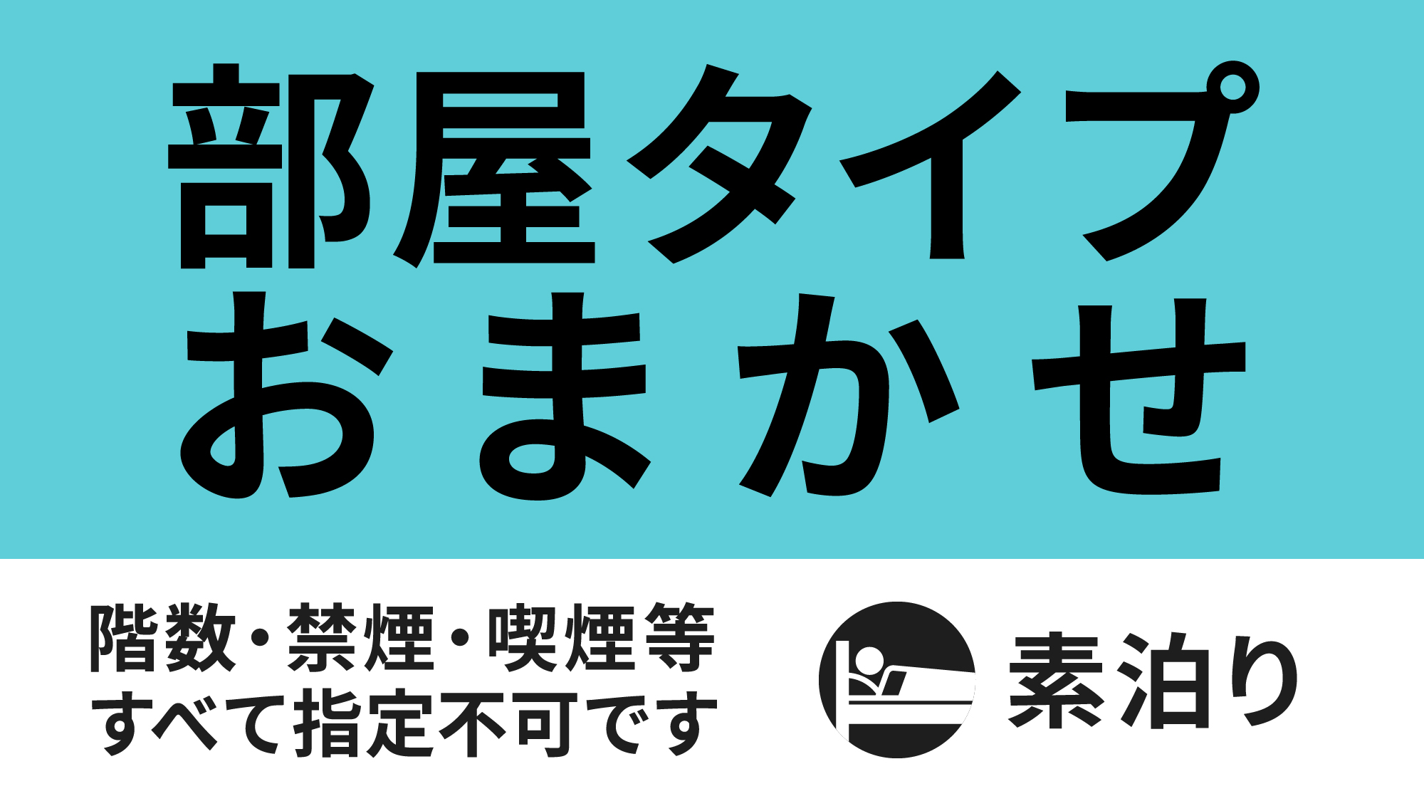 部屋おまかせ素泊りロゴ