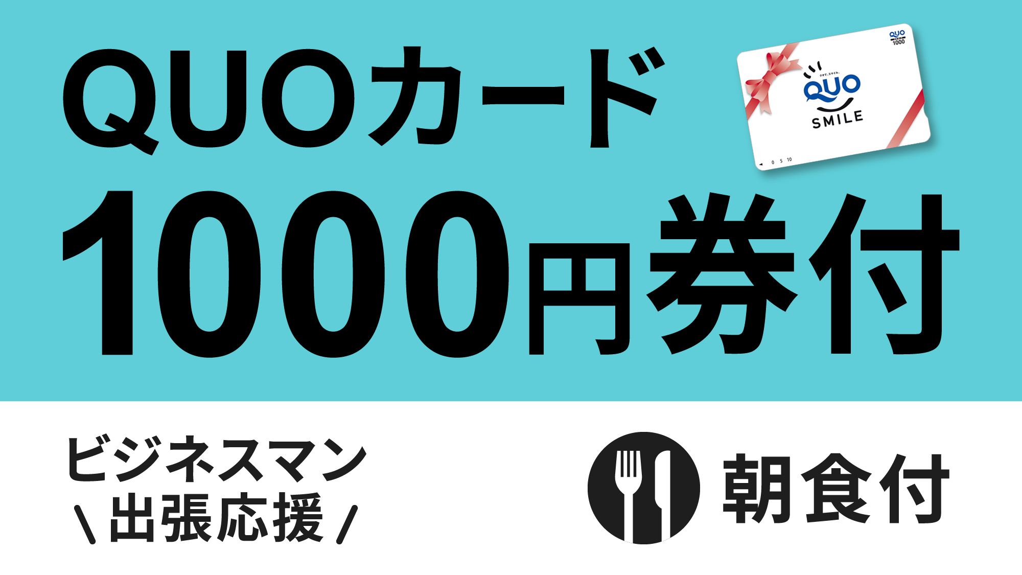 QUOカード1000円朝食付ロゴ