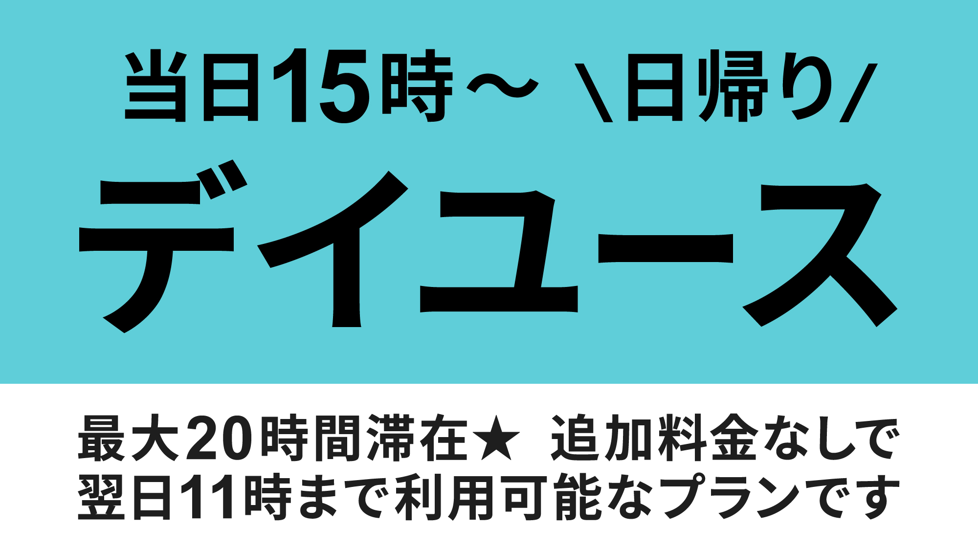 デイユース20時間ロゴ