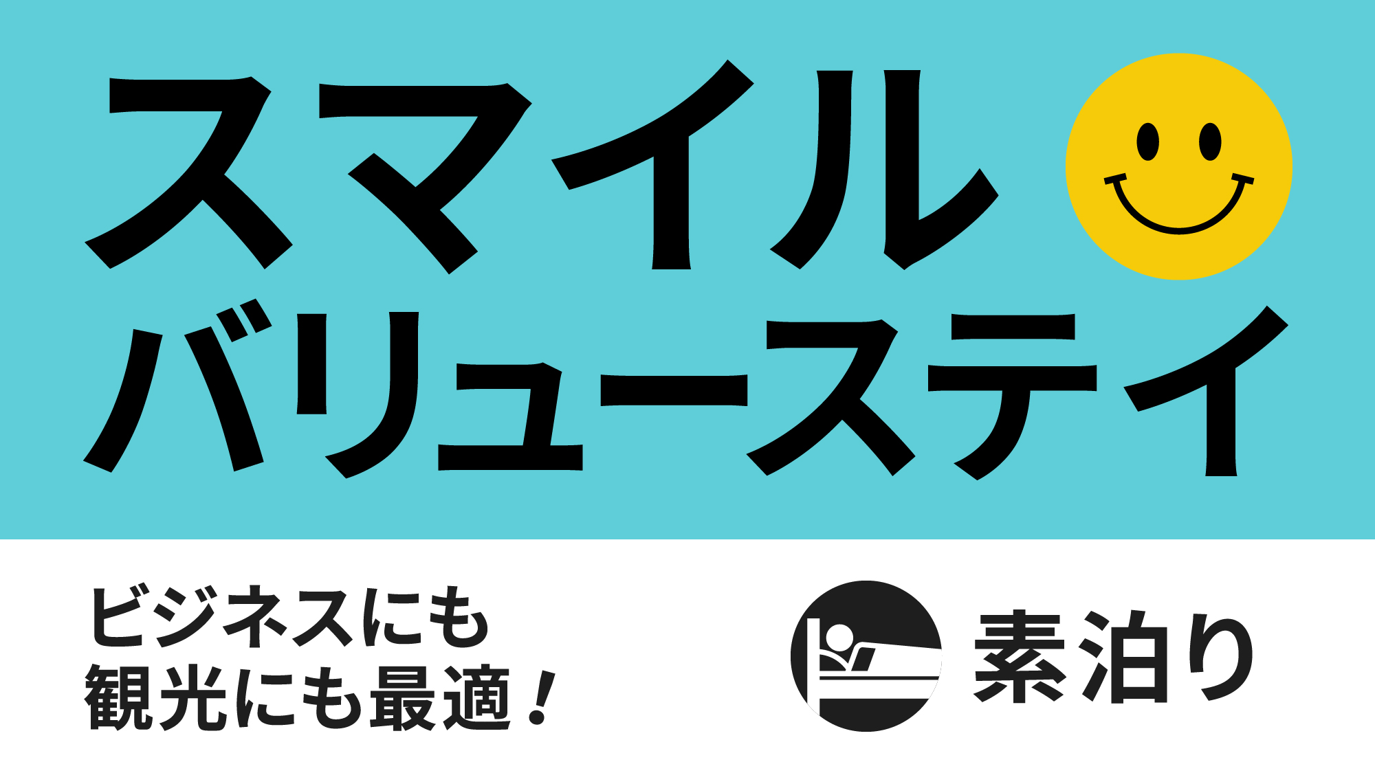 スマイルバリュー素泊りロゴ