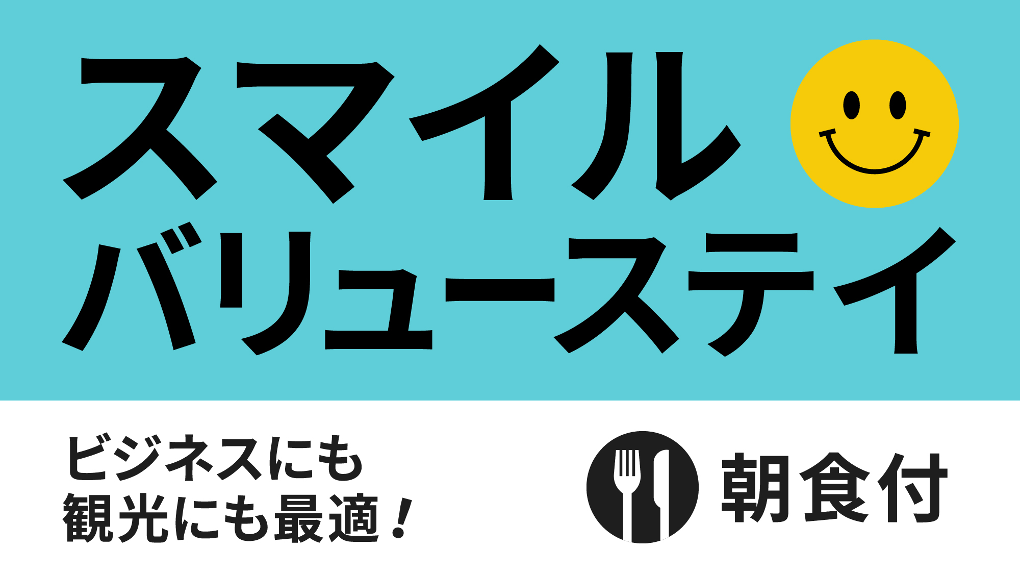 スマイルバリュー朝食付ロゴ