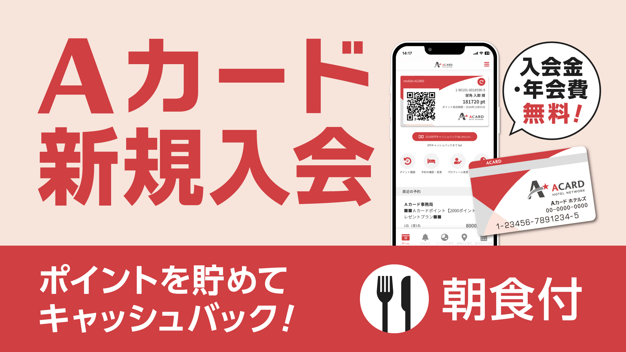 【入会金・年会費無料！】Aカード新規入会プラン★朝食付き★