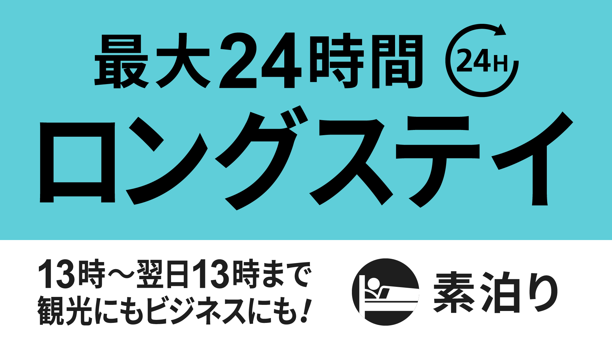 ロングステイ24時間素泊りロゴ