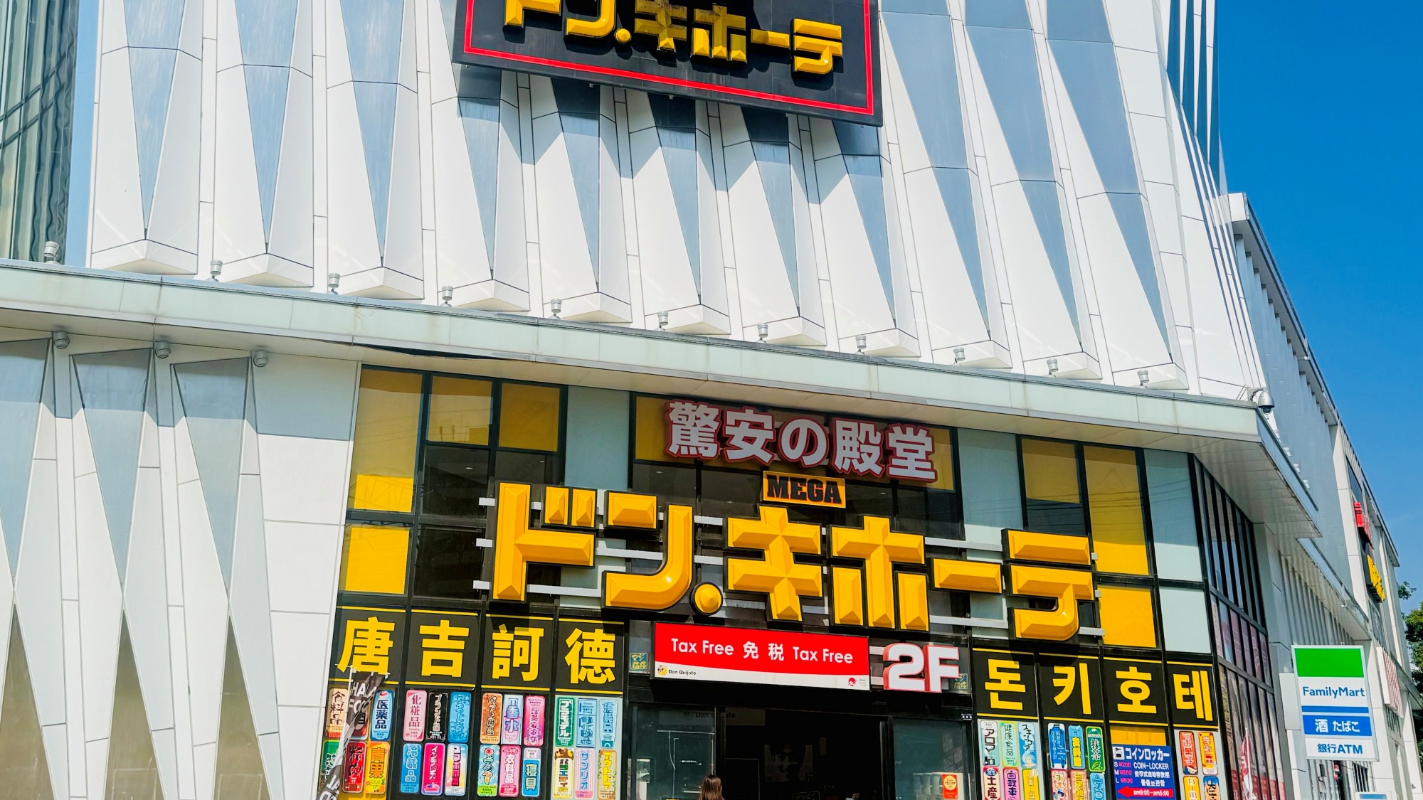 ドン・キホーテ新今宮（当館から徒歩約12分）