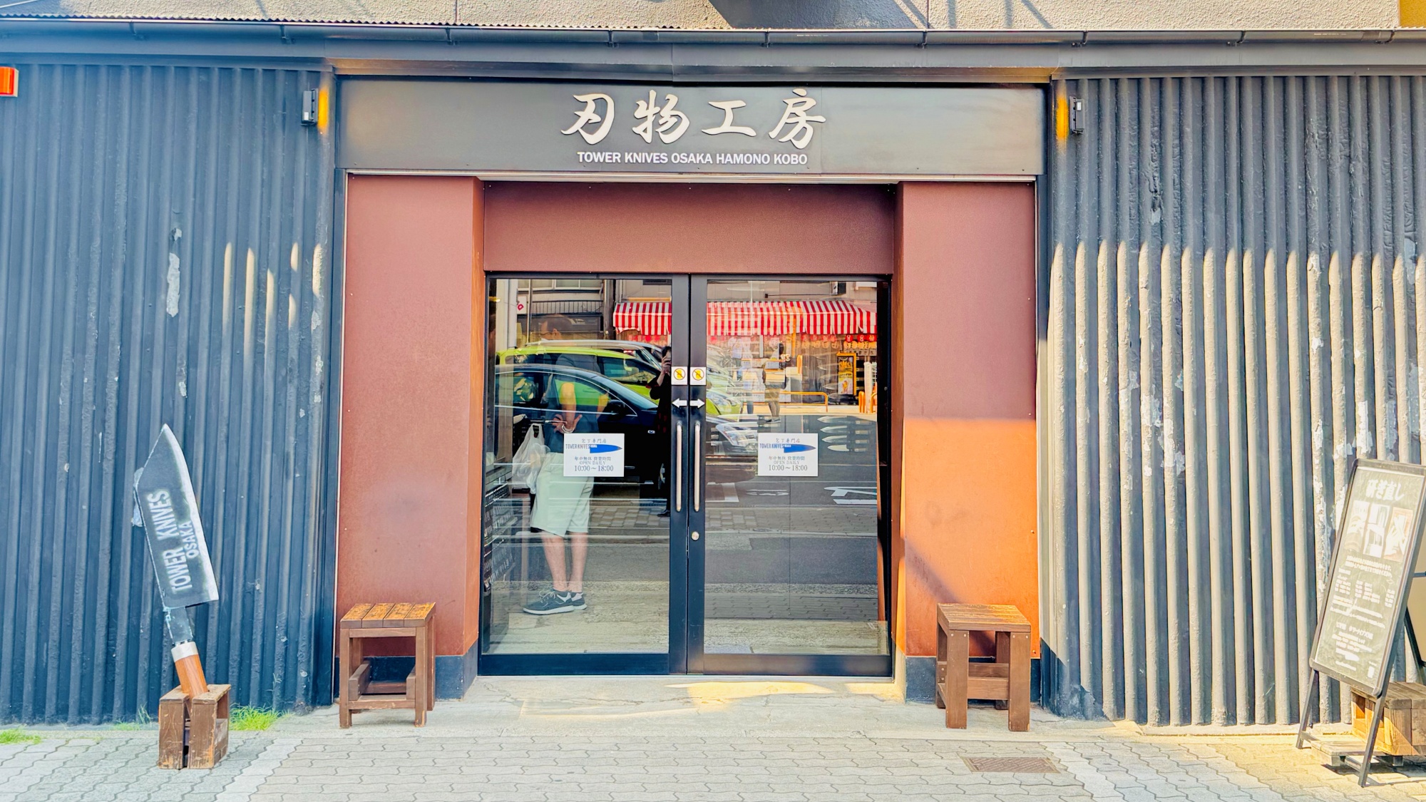 タワーナイブズ大阪 刃物工房（当館から約１キロ）